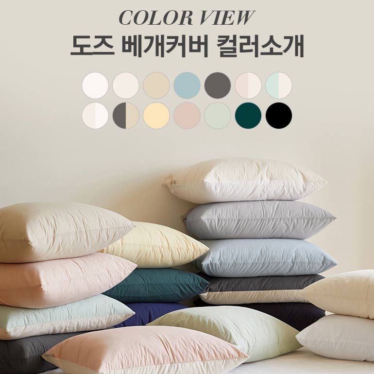 [브랜드 공동구매] 국내생산 기분 좋은 사박함 도즈 고밀도순면 베개커버-14컬러 50*70 - sarangmartsg