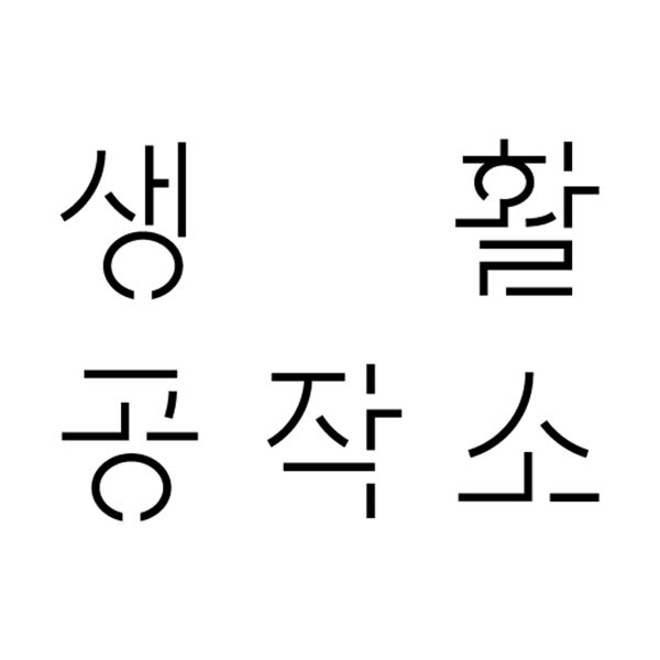 [브랜드 공동구매] 생활공작소 재사용가능 실리카겔 제습제 20g 20개 H11003-001 | Moisture Absorber Silica Gel 20g 20ea