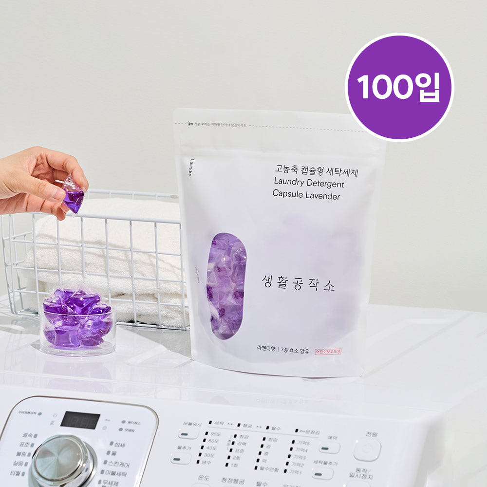 [브랜드 공동구매] 생활공작소 고농축 캡슐형 세탁세제 라벤더향 100개 H30036 | highly concentrated capsule laundry detergent