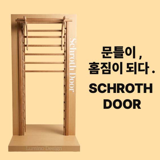 [브랜드 공동구매] 100% 맞춤제작 슈로스도어 무타공 온가족이 함께 움직이는 건강한 습관