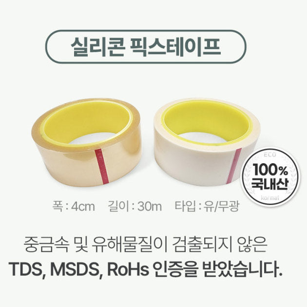 [공동구매] 고려화학 매트 | 실리콘 픽스 테이프 30m - sarangmartsg